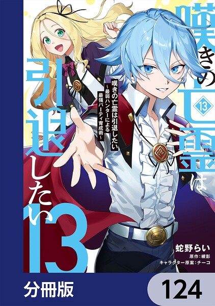 嘆きの亡霊は引退したい 〜最弱ハンターによる最強パーティ育成術〜【分冊版】（単話）