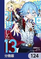 嘆きの亡霊は引退したい 〜最弱ハンターによる最強パーティ育成術〜【分冊版】（単話）