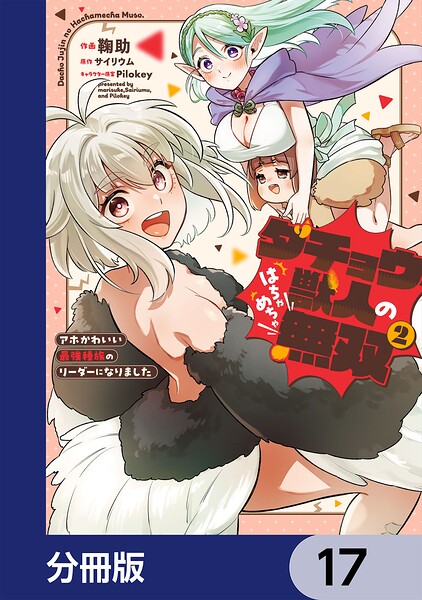 ダチョウ獣人のはちゃめちゃ無双【分冊版】 17