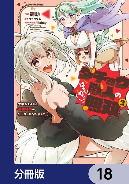 ダチョウ獣人のはちゃめちゃ無双【分冊版】 18