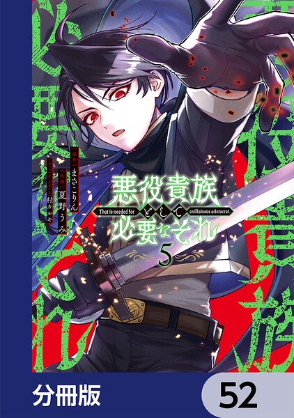 悪役貴族として必要なそれ【分冊版】 52