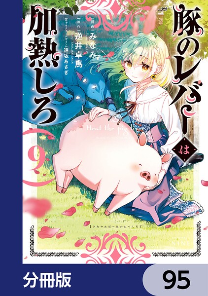 豚のレバーは加熱しろ【分冊版】（単話）