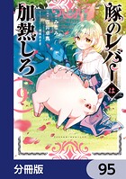 豚のレバーは加熱しろ【分冊版】（単話）