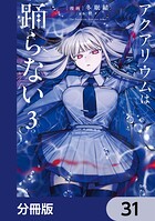 アクアリウムは踊らない【分冊版】（単話）
