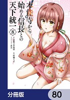 本能寺から始める信長との天下統一【分冊版】（単話）