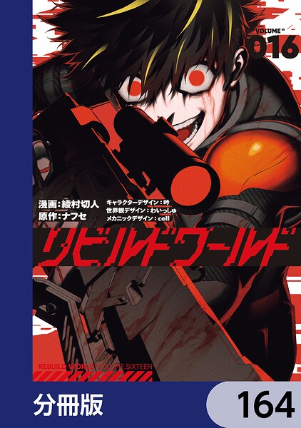 リビルドワールド【分冊版】 164