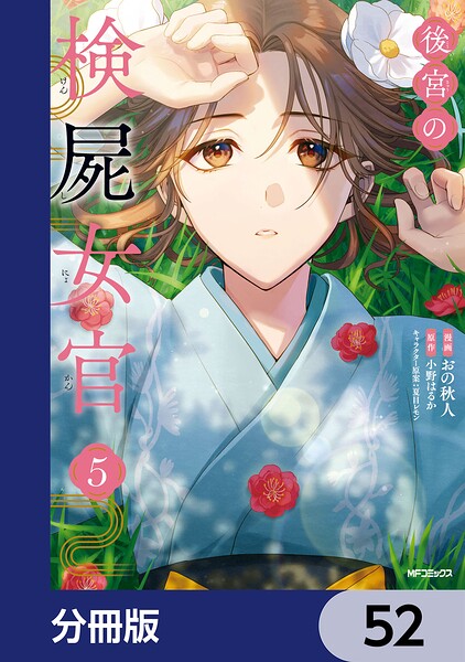 後宮の検屍女官【分冊版】（単話）