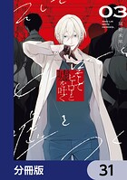 そしてヒーローと嘘を吐く【分冊版】（単話）
