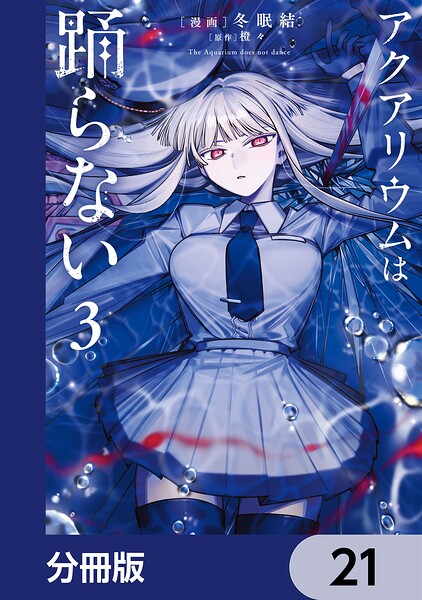 アクアリウムは踊らない【分冊版】 21