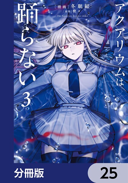 アクアリウムは踊らない【分冊版】 25