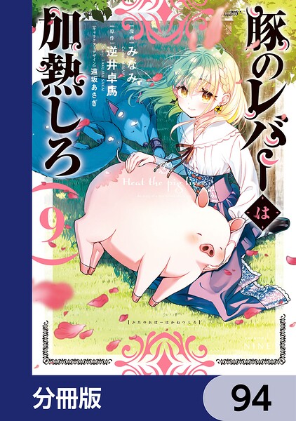 豚のレバーは加熱しろ【分冊版】 94