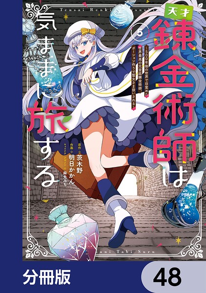 天才錬金術師は気ままに旅する【分冊版】 48