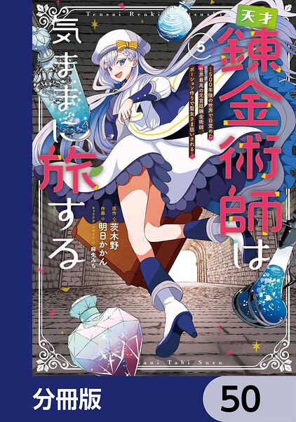 天才錬金術師は気ままに旅する【分冊版】 50