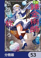 天才錬金術師は気ままに旅する【分冊版】（単話）