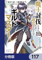 魔王討伐したあと、目立ちたくないのでギルドマスターになった【分冊版】（単話）