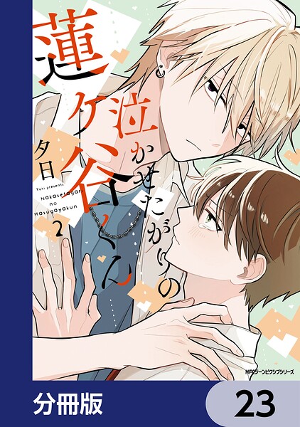 泣かせたがりの蓮ヶ谷くん【分冊版】 23