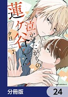 泣かせたがりの蓮ヶ谷くん【分冊版】（単話）