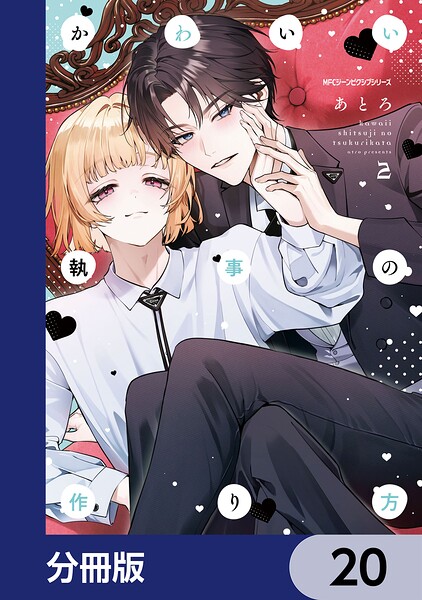かわいい執事の作り方【分冊版】 20