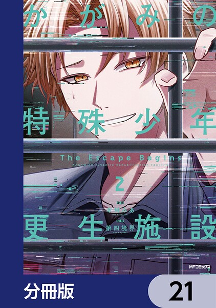 かがみの特殊少年更生施設 The Escape Begins【分冊版】 21