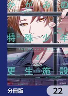 かがみの特殊少年更生施設 The Escape Begins【分冊版】（単話）