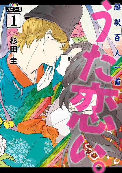 超訳百人一首 うた恋い。【タテスク】