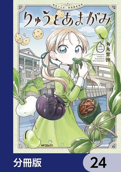 りゅうとあまがみ【分冊版】（単話）