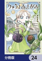 りゅうとあまがみ【分冊版】（単話）