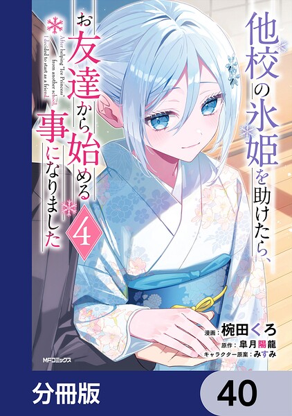 他校の氷姫を助けたら、お友達から始める事になりました【分冊版】（単話）