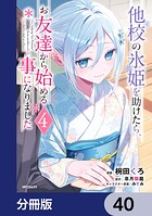 他校の氷姫を助けたら、お友達から始める事になりました【分冊版】（単話）
