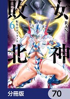 女神敗北 転生のヴァラノワ【分冊版】（単話）