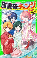放課後チェンジ