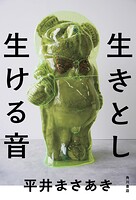生きとし生ける音【電子特典付き】