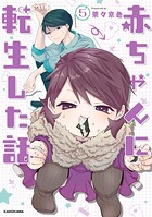 赤ちゃんに転生した話 5