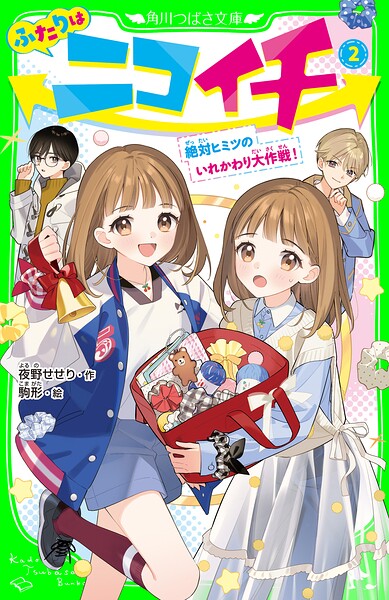 ふたりはニコイチ