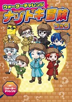 ウォーターチャレンジ ナゾトキ冒険ブック