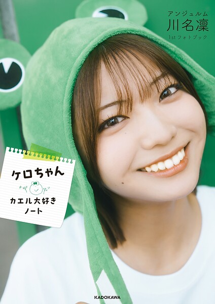 アンジュルム川名凛1stフォトブック ケロちゃん カエル大好きノート