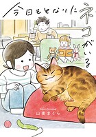 今日もとなりにネコがいる 1