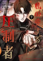 私の愛する圧制者 7