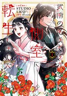 武術の名手ですが、側室に転生しました 1