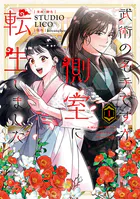 武術の名手ですが、側室に転生しました