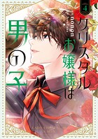 クリスタルお嬢様は男の子 4
