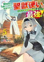 幼馴染のS級パーティーから追放された聖獣使い。万能支援魔法と仲間を増やして最強へ！ 5