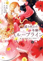 成り代わり令嬢のループライン 2