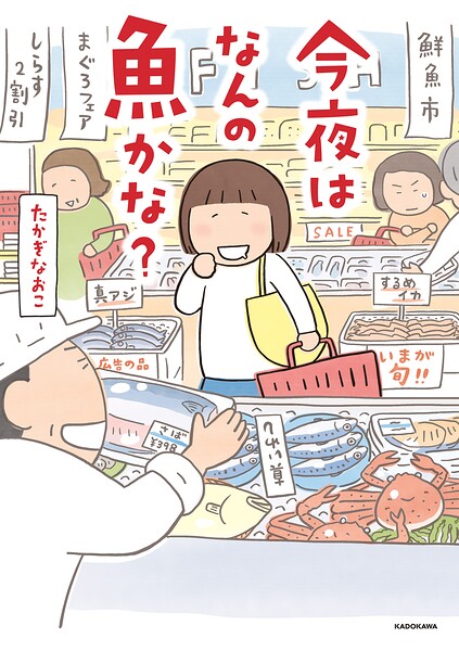 今夜はなんの魚かな？