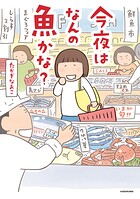 今夜はなんの魚かな？ 1