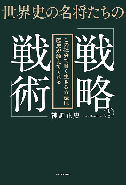 世界史の名将たちの「戦略と戦術」 この社会で賢く生きる方法は歴史が教えてくれる
