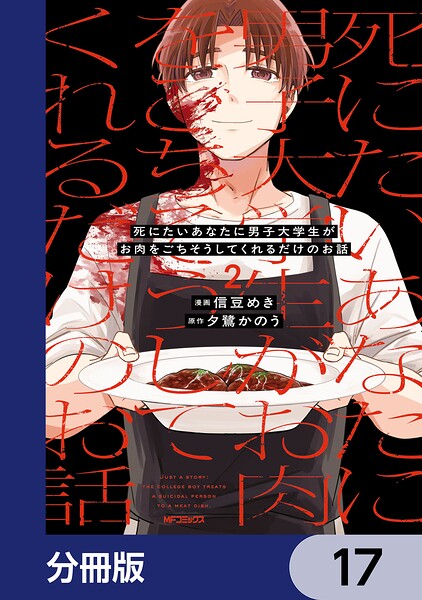 死にたいあなたに男子大学生がお肉をごちそうしてくれるだけのお話【分冊版】 17