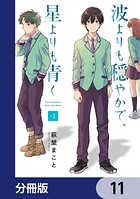 波よりも穏やかで、星よりも青く【分冊版】（単話）