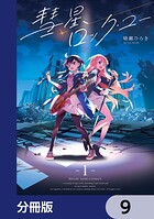 彗星、ロック・ユー【分冊版】（単話）