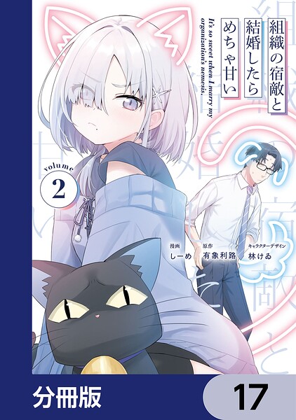 組織の宿敵と結婚したらめちゃ甘い【分冊版】 17